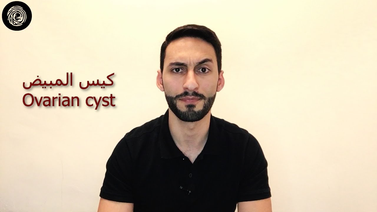 كيس المبيض | أسبابة، أعراضه، و طرق علاجه