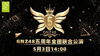 GNZ48 五周年全团联合公演  (03-05-2021 14:00)