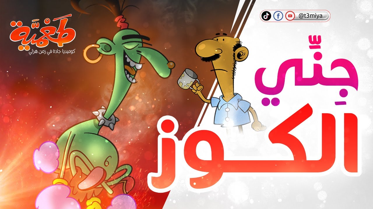 مسلسل طعمية | جِنِّي الكوز | الحلقة 4