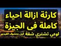 ازالة احياء كاملة في الجيزة اوعى تشتري شقة قبل متشوف الفيديو دة ازالات الجيزة 