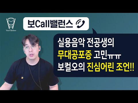 [보컬밸런스] 실용음악 전공생의 무대공포증 고민! 보컬오의 진심어린 조언!!