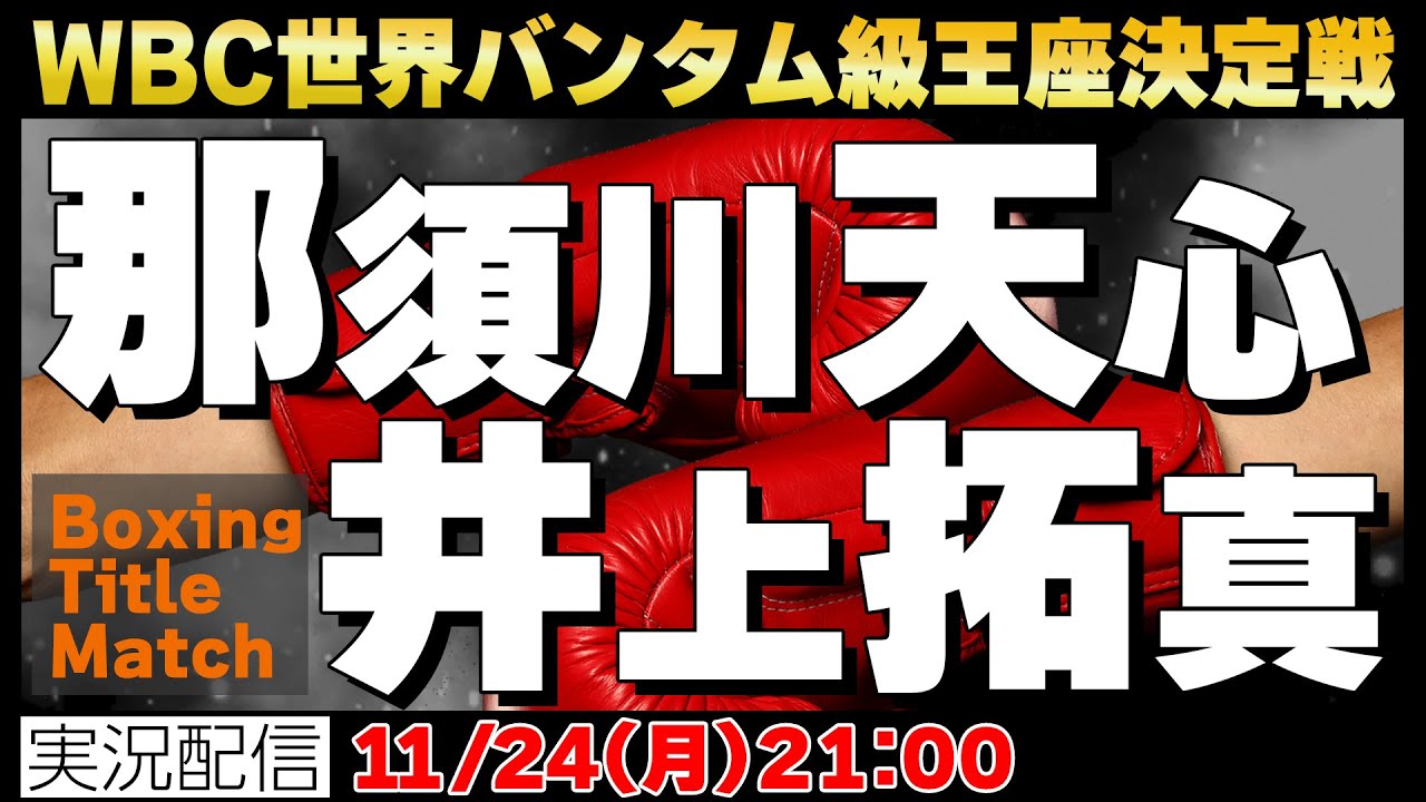 Boxing】🥊那須川天心vs.井上拓真！！WBC世界バンタム級タイトルマッチ