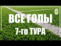 22.09.20 Все голы 7-го тура