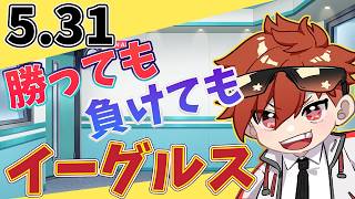 【振り返り二次会】勝っても負けてもイーグルス 5/31【今日の喝とあっぱれ】
