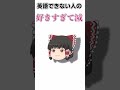 英語できない人の好きすぎて滅 #shоrts #文字指摘 #ゆっくり実況#英語
