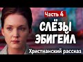 НОВЫЙ Христианский Рассказ - СЛЕЗЫ ЭБИГЕЙЛ - Очень Интересный рассказ МСЦ ЕХБ Часть 4