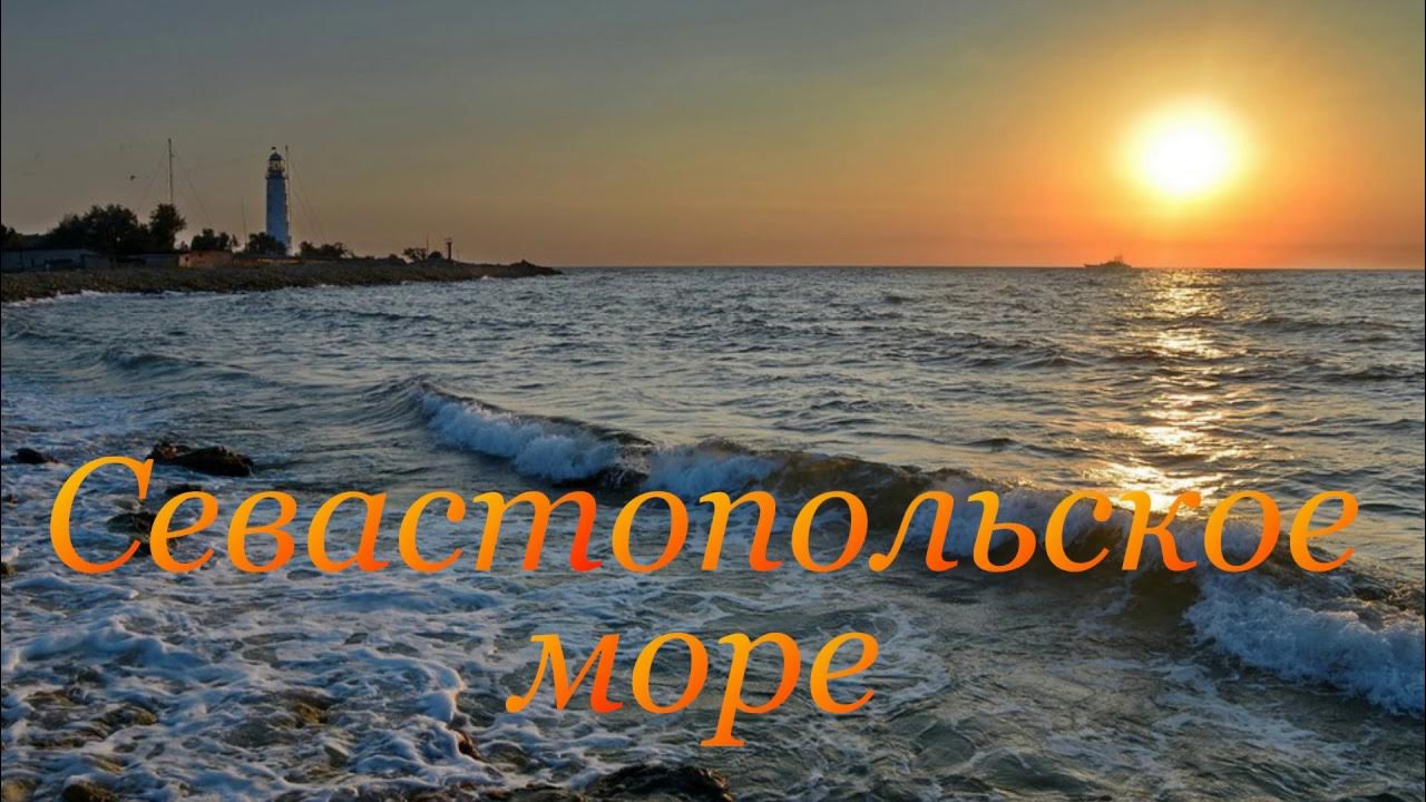 Песня моря. Звезды море Севастополь. Оранжевое море Севастополь. Севастопольские песни о море.