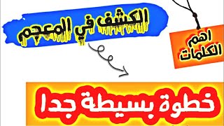 أبسط طريقة للكشف في المعجم عن اي كلمة طريقة سهلة جدا أهم الكلمات في الامتحان