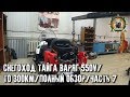 Снегоход Тайга Варяг 550V/Первое ТО на 300км поэтапно/Ответы на ваши вопросы