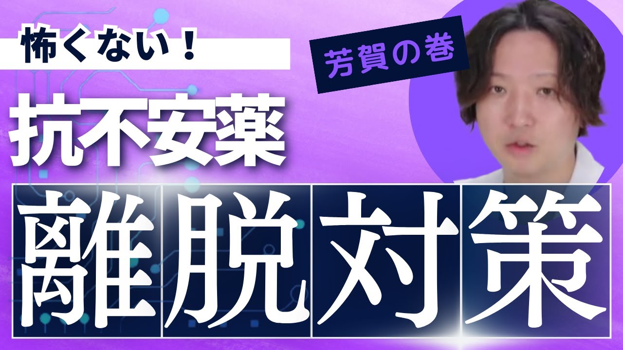 【パニック障害】離脱症状とは？どうすればいい？ | パニック障害 | 精神科医のお悩み相談クリニック | 精神科医 | 精神病 | うつ病 | 統合失調症 | 抗不安薬 |