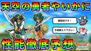 【ドラクエタクト】天空の勇者の性能はどうなる？2.5周年で登場するはずの勇者ソロの性能を予想していく雑談回！皆様の予想も教えてください～！