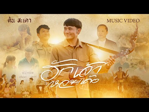 คอร์ดเพลง ฮักเจ้าหลายเด้อ ต้น สะเดา