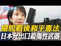 日本軍備重新定義