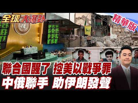 UN Probe Delivers Stern Warning! U.S.-Israel Strikes on Iran May Constitute War Crimes! China and...