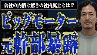 【元幹部が暴露】ビッグモーターの内情と驚きの社内風土とは？