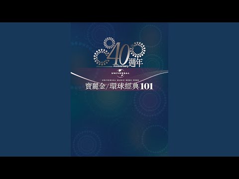 荳芽夢 電視劇 荳芽夢 歌曲 