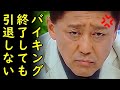 坂上忍氏がバイキング終了を公式に認めるも芸能界引退を否定、坂上忍自ら申し出て動物保護活動専念宣言【カッパえんちょー】