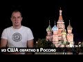 После 15 лет в США обратно в Россию. Культурный шок