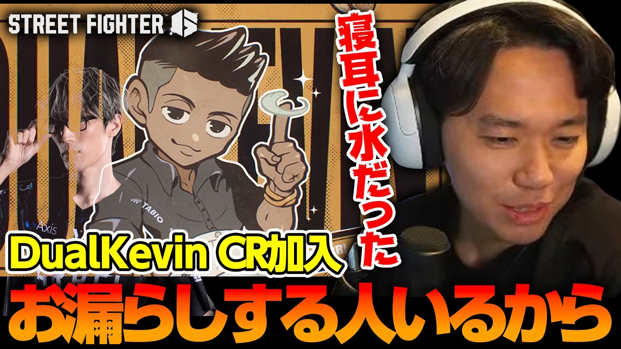 DualKevinのCR加入とバード兄弟について語るときどさん┃ストリートファイター6【2026.3.7】
