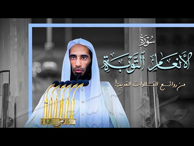 بأي هدوء و شجن يرتل! | ﴿وإن يمسسك الله بضر ﴾من روائع الفجريات القديمة من سورتي الأنعام و التوبة