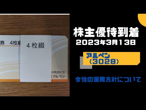 【株主優待到着】アルペン（３０２８）