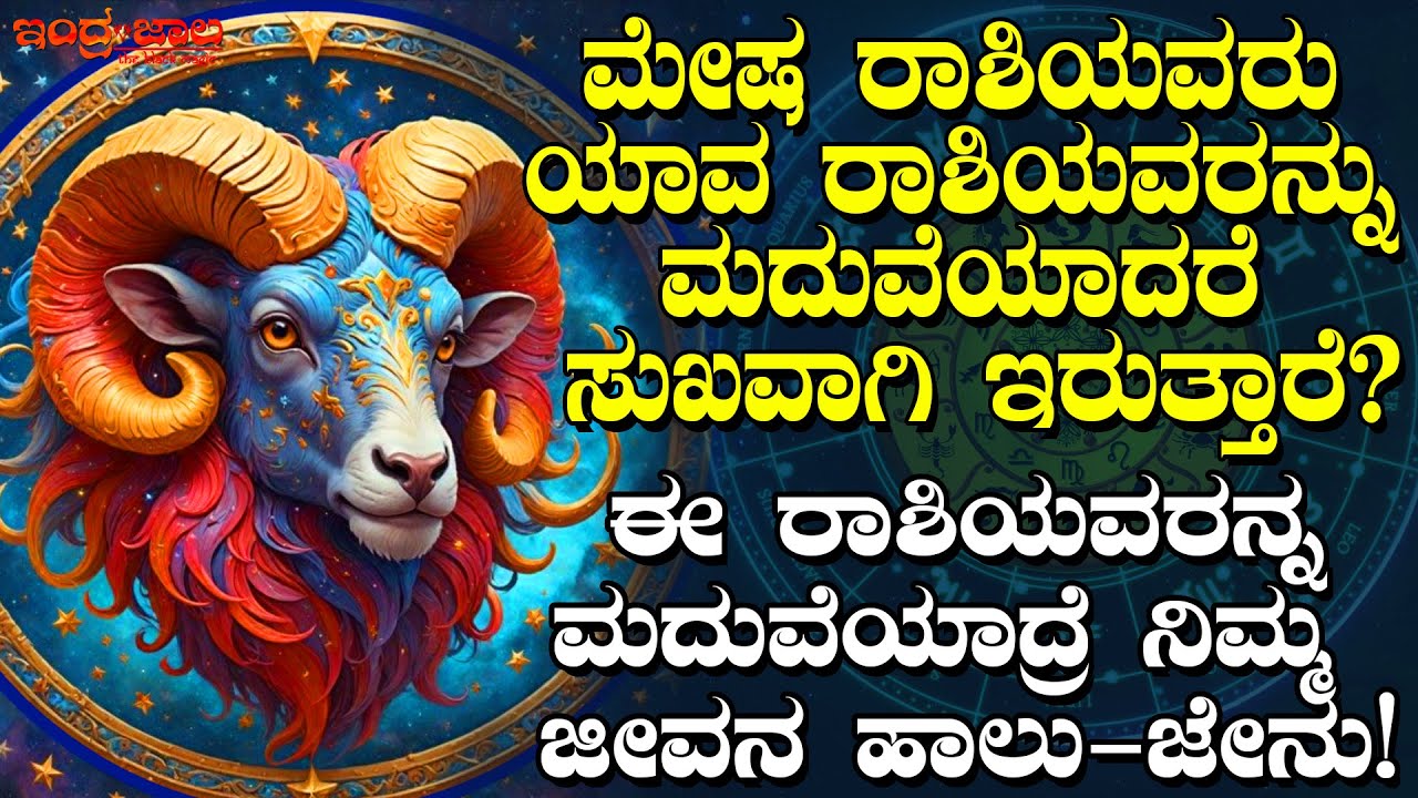 ಮೇಷ ರಾಶಿಯವರು ಯಾವ ರಾಶಿಯವರನ್ನು ಮದುವೆಯಾದರೆ ಸುಖವಿರುತ್ತದೆ |ಈ ರಾಶಿಯವರನ್ನು ಮದುವೆಯಾದರೆ ನಿಮ್ಮ ಜೀವನ ಹಾಲು ಜೇನು