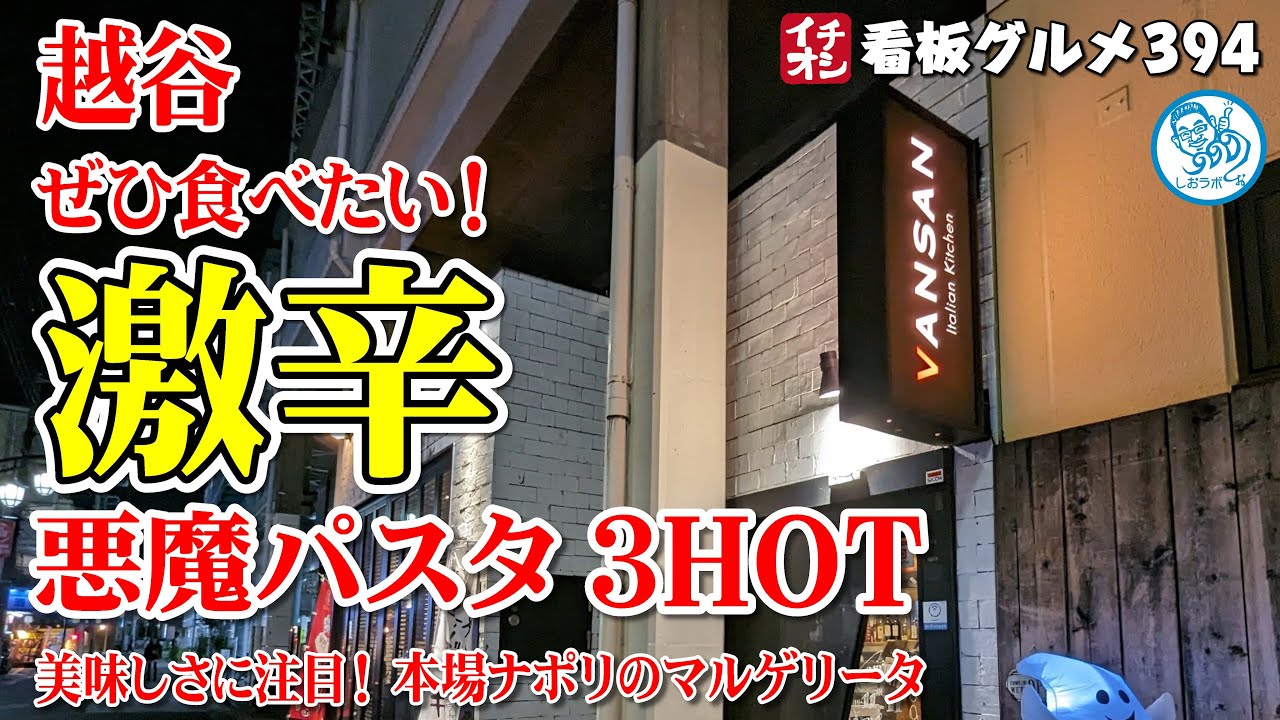 Saitama Gourmet] Super spicy! Devil Pasta 3 spiciness was