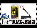 【製品紹介】最強ＵＶライト