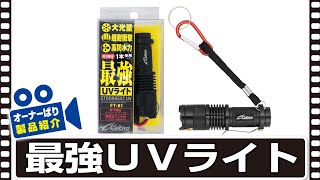 【製品紹介】最強ＵＶライト