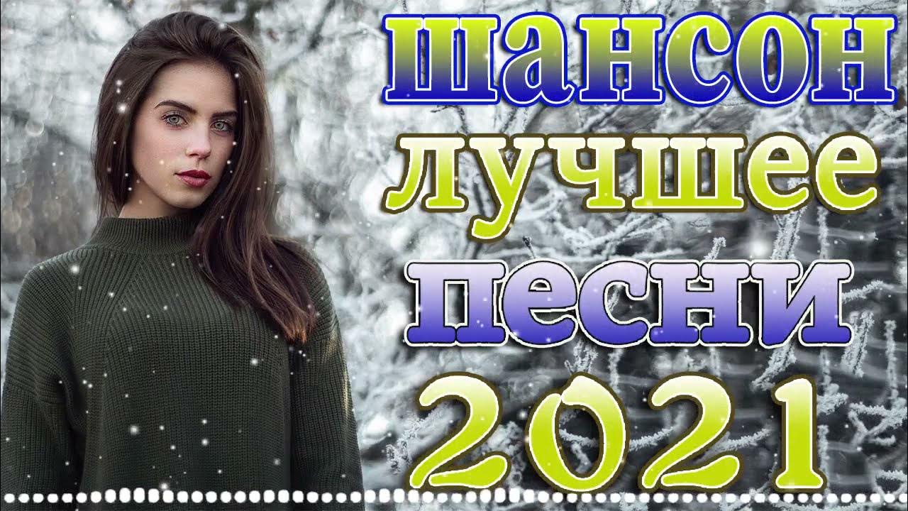 Зима / шансон / 2018. Крутые русские песни. Шансона 2018 самые свежие. Новинки шансона. Шансон для настоящих мужиков.