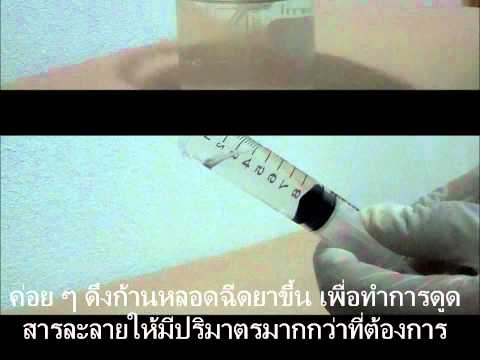วีดีโอ: 3 วิธีในการใช้หลอดฉีดยา