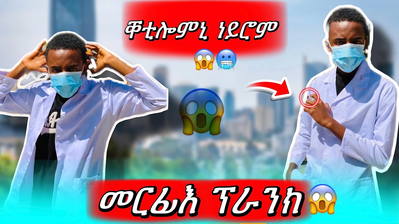 #መርፊእ_ፕራንክ_ቐቲሎምኒ_ነይሮም😱