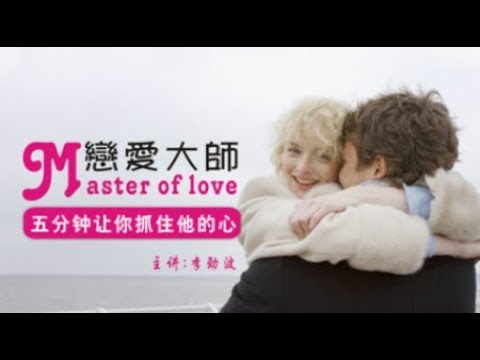5分钟让你抓住他的心   不要太容易让男人得到你（下） 06