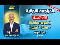 مراجعه عربي تانيه ثانوي الترم الثاني عربي تانيه ثانوي الترم الثاني لن يخرج عنها الامتحان mp3