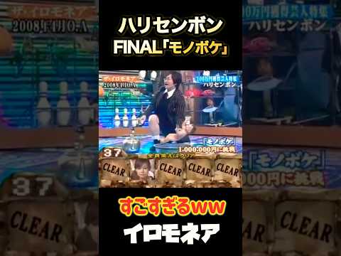史上最速クリア #イロモネア #ハリセンボン #お笑い #お笑い芸人 #若い頃 #あの頃 #平成 #おすすめ #爆笑