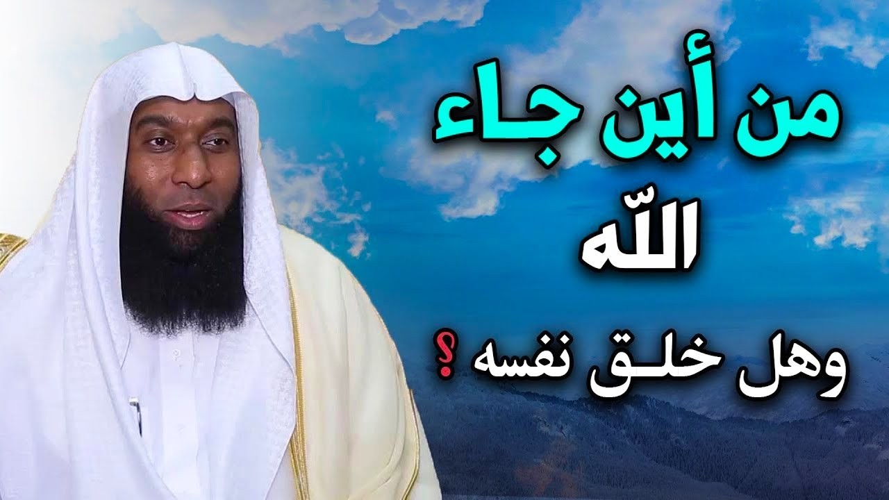من أين جاء الله ؟ وهل خلق نفسه ؟ خطاب قوي للشيخ بدر المشاري
