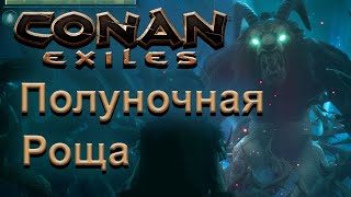 (002) Conan: Exiles. Гайд: Полуночная Роща - Конан: Изгнанники