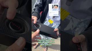 Покупка рыксы RX 480 4GB с olx
