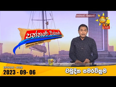 Hiru TV Paththare Visthare - හිරු ටීවී පත්තරේ විස්තරේ LIVE | 2023-09-06 | Hiru News