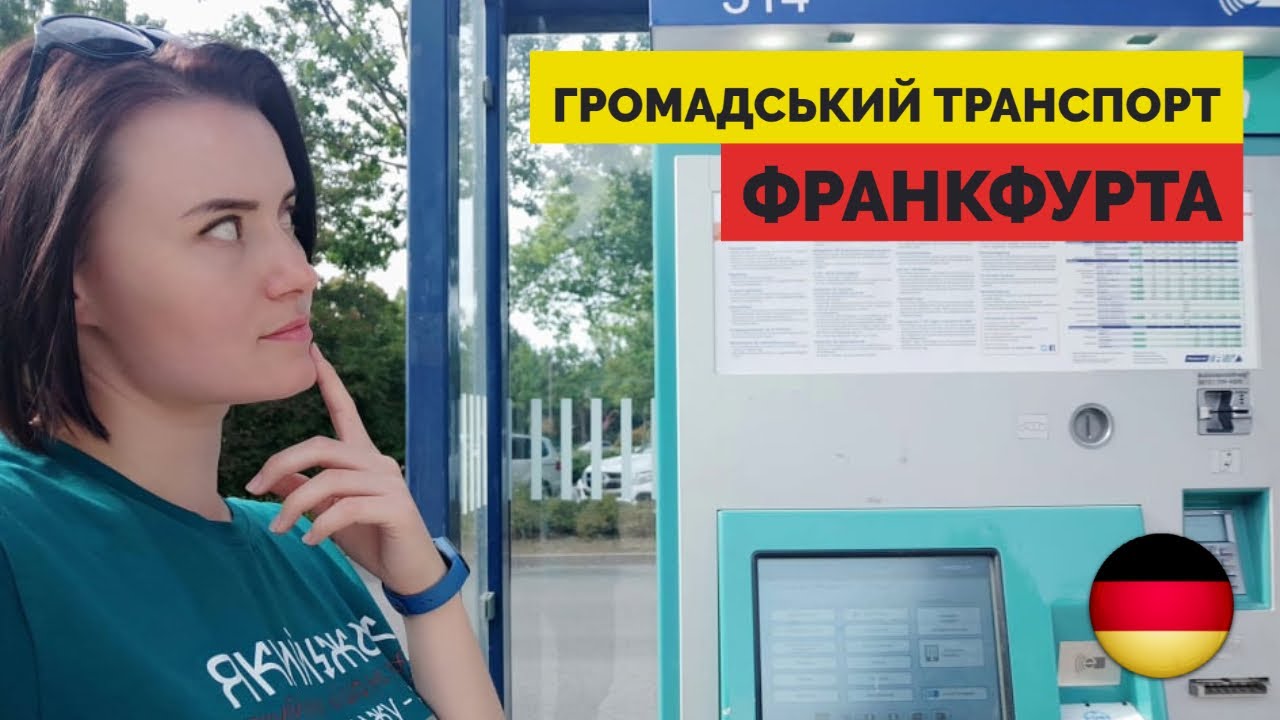 Громадський транспорт Франкфурта 🇩🇪 - німецький порядок!