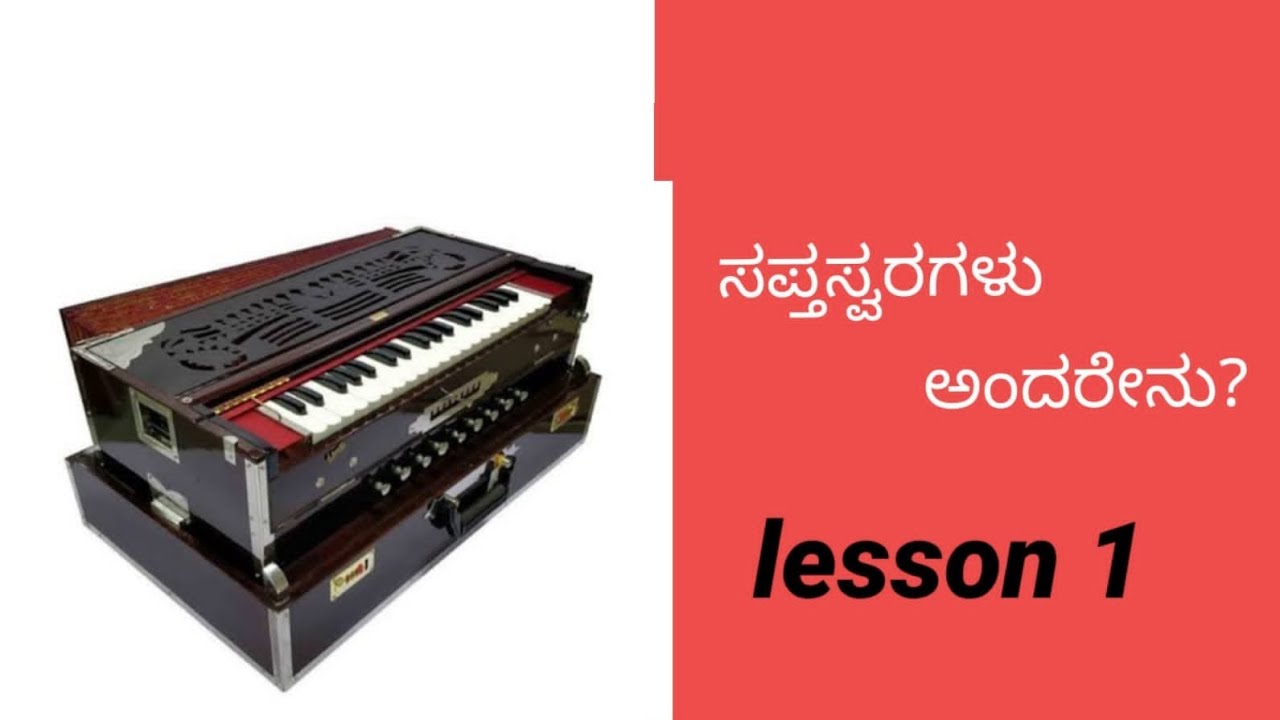 Harmonium basic lesson 1 ಹಾರ್ಮೋನಿಯಂ ಕಲಿಕೆ ಕನ್ನಡ YouTube
