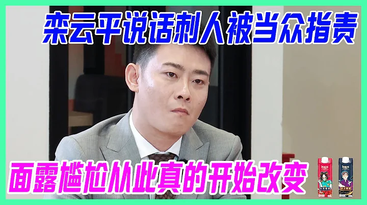 栾云平说话刺人被点，面露尴尬栾哥真的记心里了，栾怼怼从此变栾大哥。【德云斗笑社】 - 天天要闻