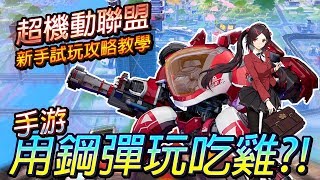 【手遊】SMC超機動聯盟-新手試玩攻略教學:使用鋼彈來吃雞的遊戲?!(日系吃雞) 【手遊】SMC超機動聯盟-新手試玩攻略教學:使用鋼彈來吃雞的遊戲?!(日系吃雞)
