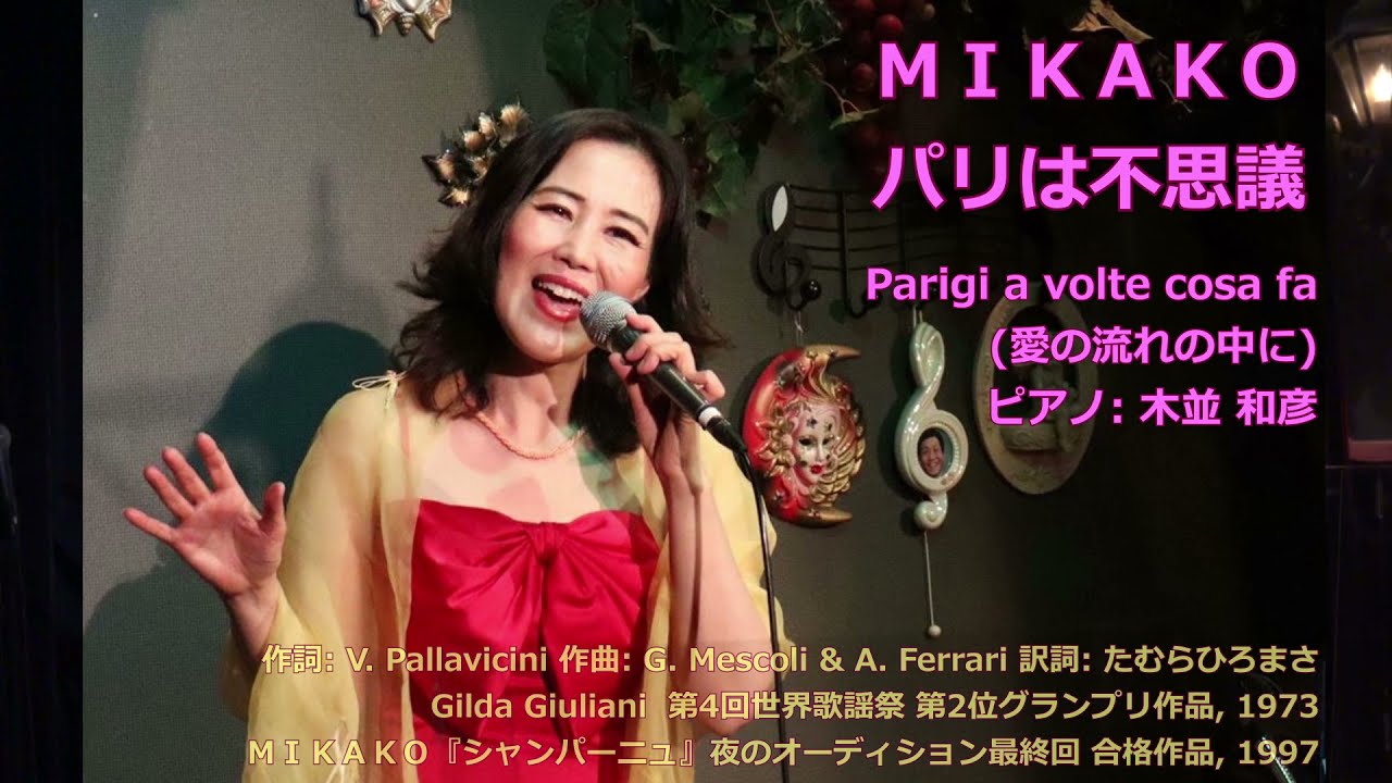 ＭＩＫＡＫＯ「パリは不思議（愛の流れの中に）」（Parigi a volte cosa fa）