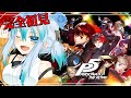 【完全初見】ペルソナ5 ザ・ロイヤル: P5R【貴方のガノタお姉さんVTuber/うみこ】