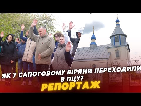 ⚡️⚡️РЕПОРТАЖ "Конкурент TV", як у Сапоговому голосували за ПЕРЕХІД церкви до ПЦУ