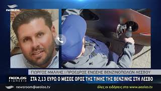 Στα 2,13 ευρώ ο μέσος όρος της τιμής της βενζίνης στη Λέσβο