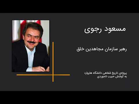 پروژه تاریخ شفاهی مصاحبه با مسعود رجوی نوار دوم قسمت اول