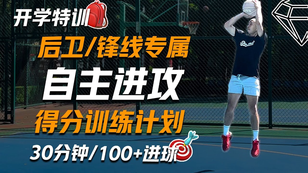 开学季早训！一套30分钟高效 后卫/锋线 基础得分训练计划！A Full 30min All Around Workout for Guard/Wings 涵盖运球节奏/终结投射 100+进球