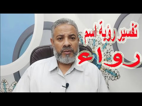 تفسير حلم رؤية اسم رواء في المنام اسماعيل الجعبيري